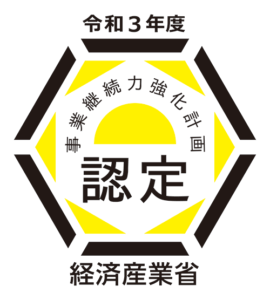 経済産業省 令和3年度「事業継続力強化計画」に認定されました