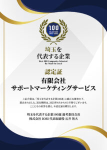 埼玉を代表する企業100選に選出されました