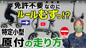 特定小型原付の新たなルールと走行ガイドを掲載しました