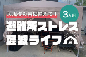 避難所ストレス軽減ライフ